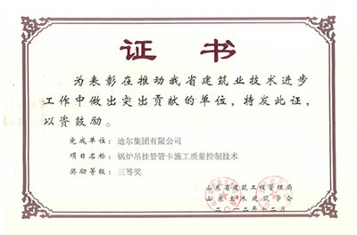 公司榮獲山東省省級“鍋爐吊掛管管卡施工質量控制技術”