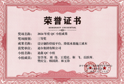 公司榮獲“設計制作焊接平臺，降低水箱施工成本”市級QC成成果