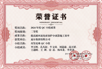 公司榮獲“提高循環流化床鍋爐分離器施工效率”市級QC成成果