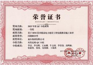 公司榮獲“基于BIM技術(shù)提高電力建設(shè)工程電纜敷設(shè)施工效率”市級(jí)QC成果一等獎(jiǎng)