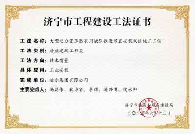 公司榮獲“大型電力變壓器采用液壓推進裝置安裝就位施工工法”市級工法