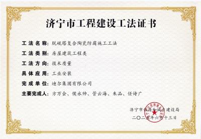 公司榮獲“脫硫塔復合陶瓷防腐施工工法”市級工法