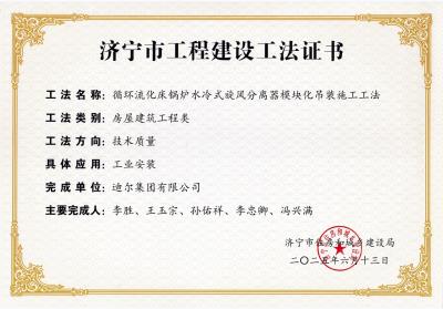 公司榮獲“循環(huán)流化床鍋爐水冷式旋風分離器模塊化吊裝施工工法”市級工法