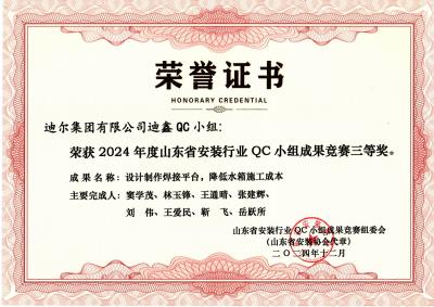 公司榮獲“設(shè)計(jì)制作焊接平臺，降低水箱施工成本”山東省安裝行業(yè)QC小組成果競賽三等獎